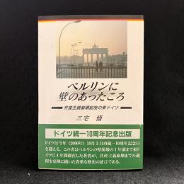 ベルリンに壁のあったころ : 共産主義崩壊前夜の東ドイツ