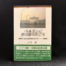 ベルリンに壁のあったころ : 共産主義崩壊前夜の東ドイツ