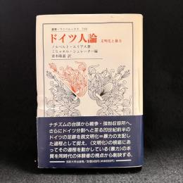 ドイツ人論 : 文明化と暴力