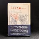 ドイツ人論 : 文明化と暴力