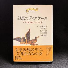 幻想のディスクール : ロマン派以降のドイツ文学