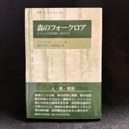 森のフォークロア : ドイツ人の自然観と森林文化