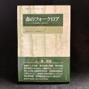 森のフォークロア : ドイツ人の自然観と森林文化