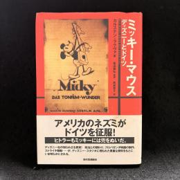 ミッキー・マウス : ディズニーとドイツ