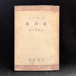 ヴィルドラック選詩集