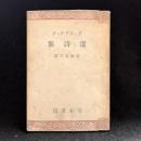 ヴィルドラック選詩集