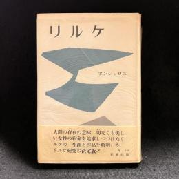リルケ