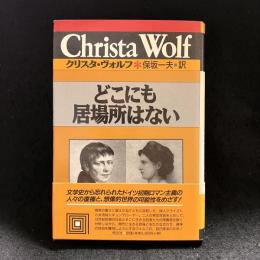 どこにも居場所はない