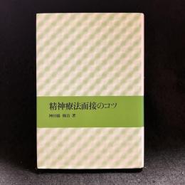 精神療法面接のコツ