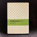 精神療法面接のコツ