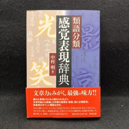 類語分類感覚表現辞典