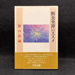 断食坐禅のススメ