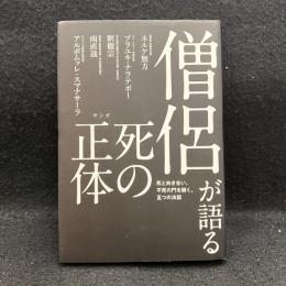 僧侶が語る死の正体