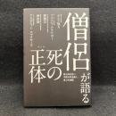 僧侶が語る死の正体