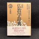 仏教学辞典