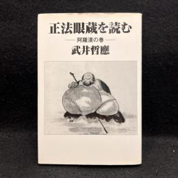 正法眼蔵を読む