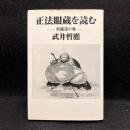 正法眼蔵を読む