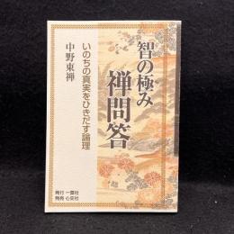 智の極み禅問答 : いのちの真実をひきだす論理