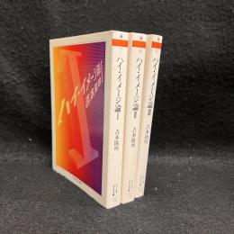 ハイ・イメージ論　全3巻　ちくま学芸文庫