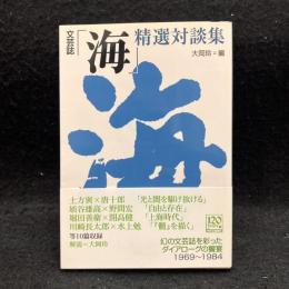文芸誌「海」精選対談集