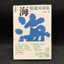 文芸誌「海」精選対談集