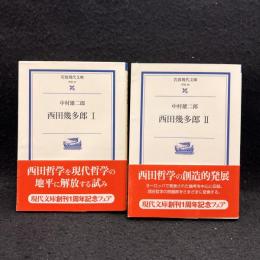 西田幾多郎　1.2　岩波現代文庫