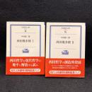 西田幾多郎　1.2　岩波現代文庫