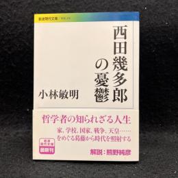 西田幾多郎の憂鬱