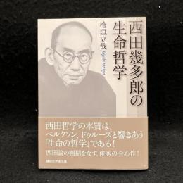 西田幾多郎の生命哲学