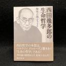 西田幾多郎の生命哲学