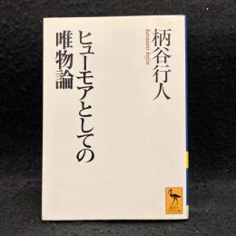ヒューモアとしての唯物論