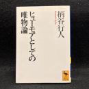 ヒューモアとしての唯物論