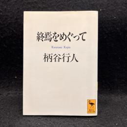 終焉をめぐって