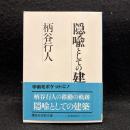 隠喩としての建築