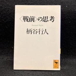 <戦前>の思考