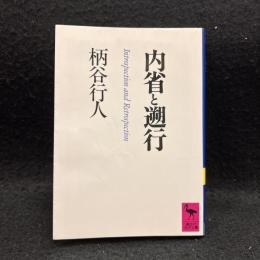 内省と遡行