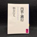 内省と遡行