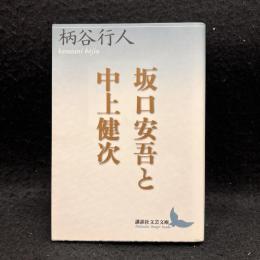 坂口安吾と中上健次