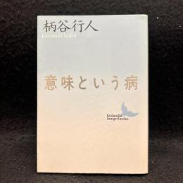 意味という病