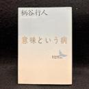 意味という病