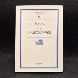定本日本近代文学の起源