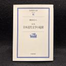 定本日本近代文学の起源