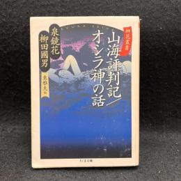 山海評判記 オシラ神の話