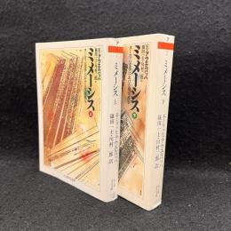 ミメーシス　ヨーロッパ文学における現実描写　上下2冊揃　（ちくま学芸文庫）