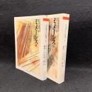 ミメーシス　ヨーロッパ文学における現実描写　上下2冊揃　（ちくま学芸文庫）