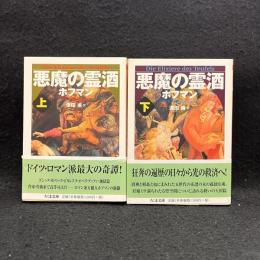 悪魔の霊酒　上下　ちくま文庫