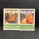 悪魔の霊酒　上下　ちくま文庫