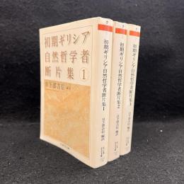 初期ギリシア自然哲学者断片集　1.2.3