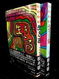 生きる : 村田藤吉寡黙日記