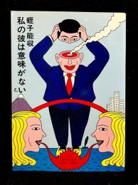 私の彼は意味がない